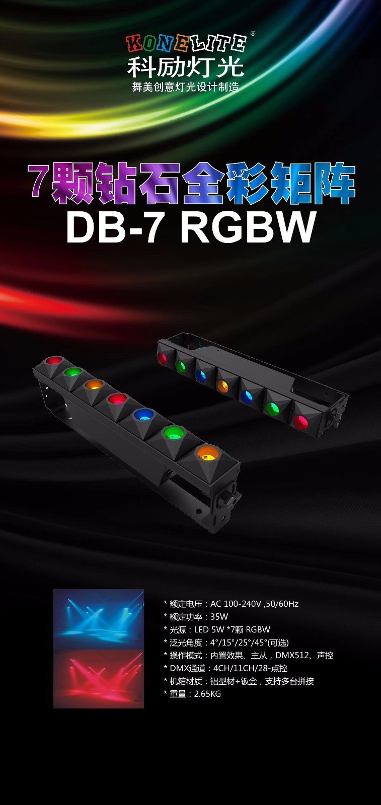 7颗钻石全彩矩阵 DB-7 RGBW.jpg
